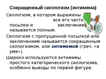 Энтимема в логике это