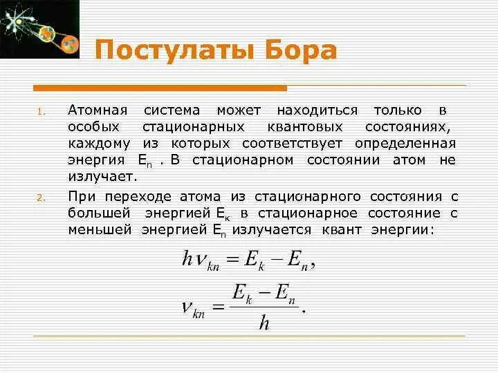 Постулаты бора стационарные состояния атома. Формула Бора квантовая физика. Постулаты Бора. Постулаты Бора физика. Первый постулат Бора.