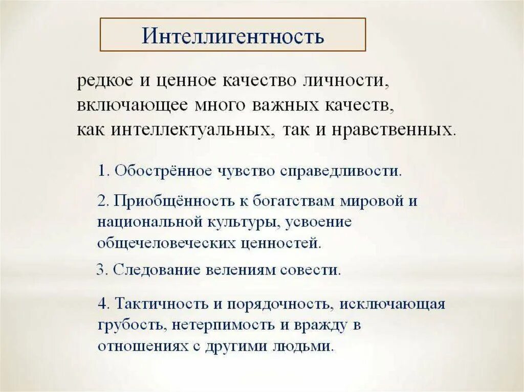 Интеллигенция что это. Интеллигентность это. понятие интеллигенция. обострённое чувство справедливости. образованность и интеллигентность.
