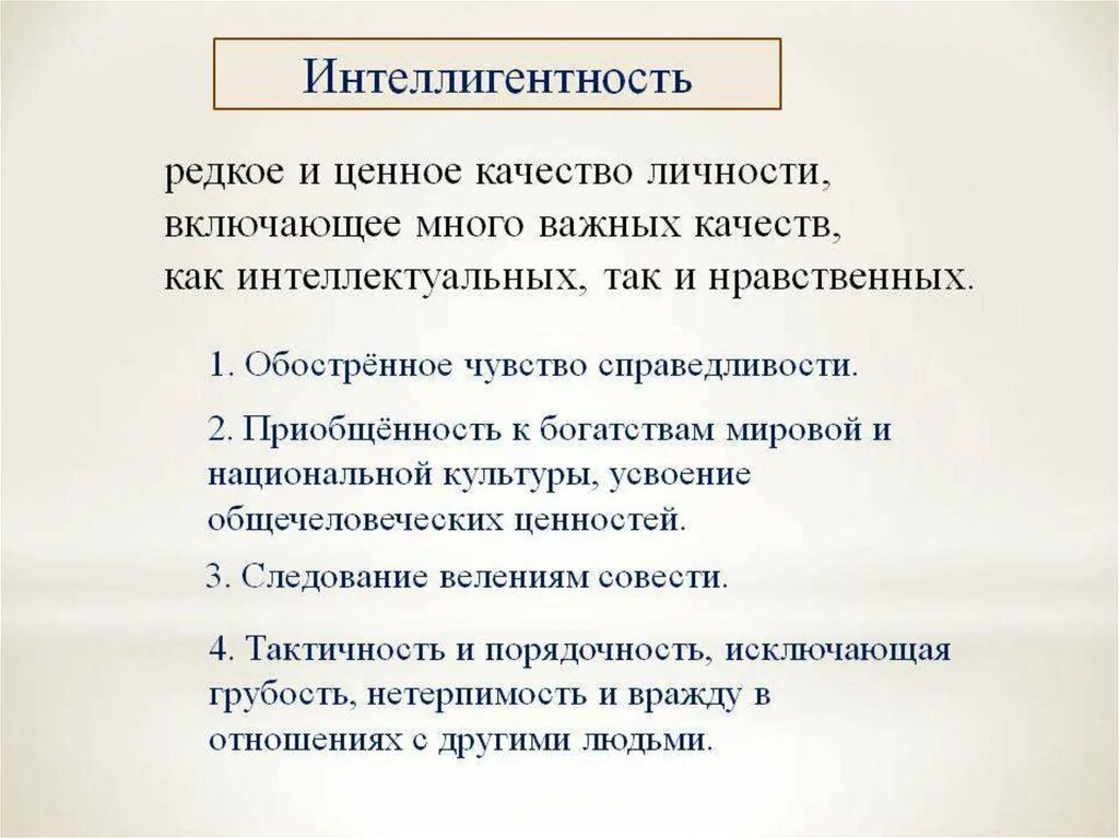 Интеллигентный воспитывать. Интеллигентность это. Интеллигентность это качество. Черты интеллигентного человека. Образованность и интеллигентность.