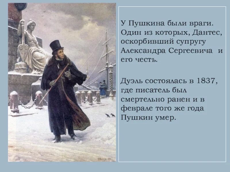 Дантес писал стихи. Враги Пушкина. 10 Февраля смерть Пушкина. День памяти Пушкина.