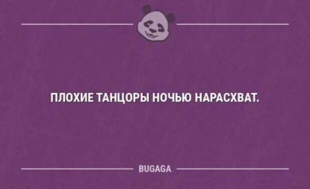 Плохому танцору мешает пословица. Плохие танцоры ночью нарасхват. Плохие танцоры ночью нарасхват картинка. Плохой танцор юмор. Плохому танцору.