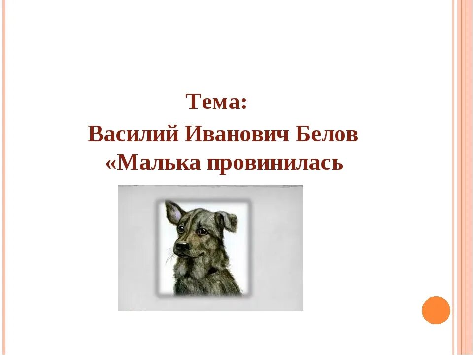 Белов малька провинилась 3 класс школа России.