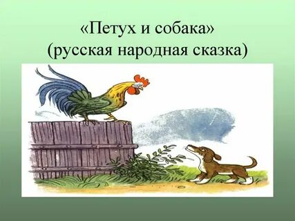 Главная мысль сказки петух и собака литературное