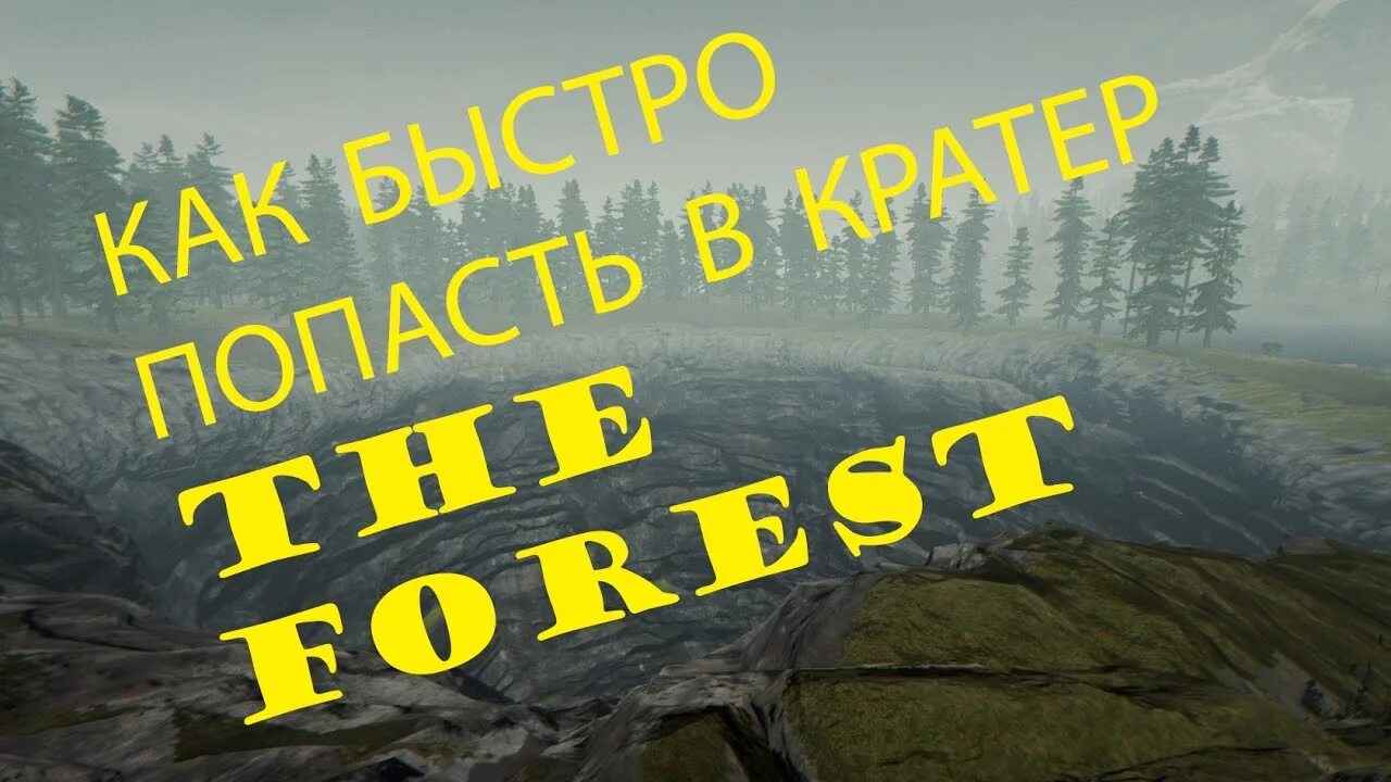 Как спуститься в карстовую воронку the forest. Форест бункер. карстовая воронка the forest. бункер the forest. кратер в the forest.