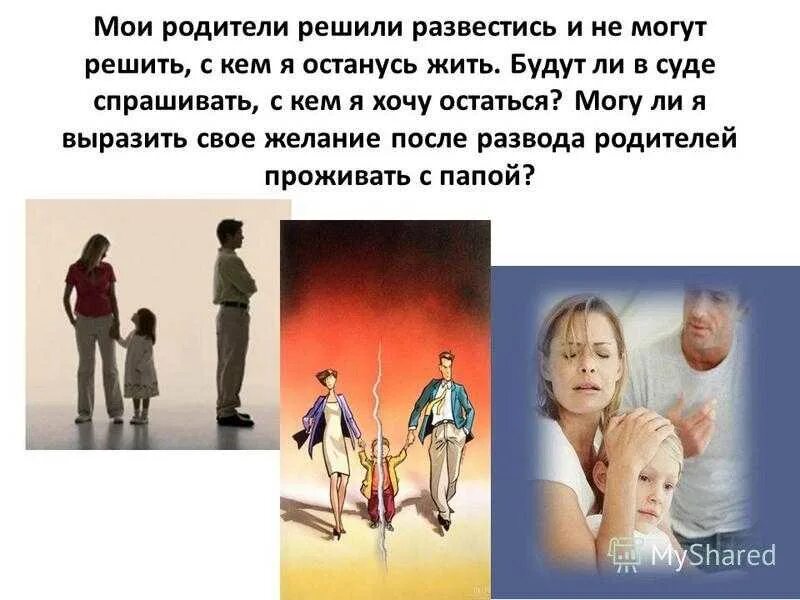 Развод родителей. Дети при разводе. Дети разведенных родителей. Развод родителей для ребенка.