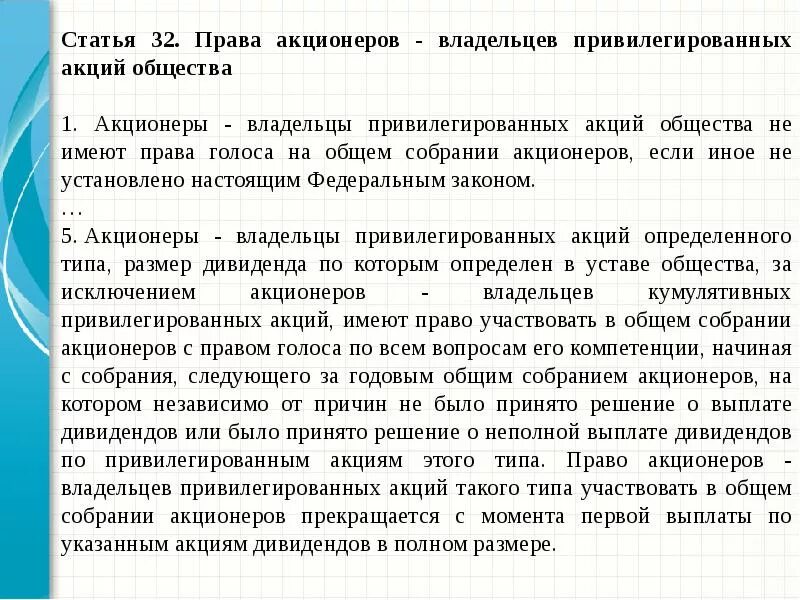 Полномочия акционера. Владелец акций имеет право. Право владельца привилегированных акций.