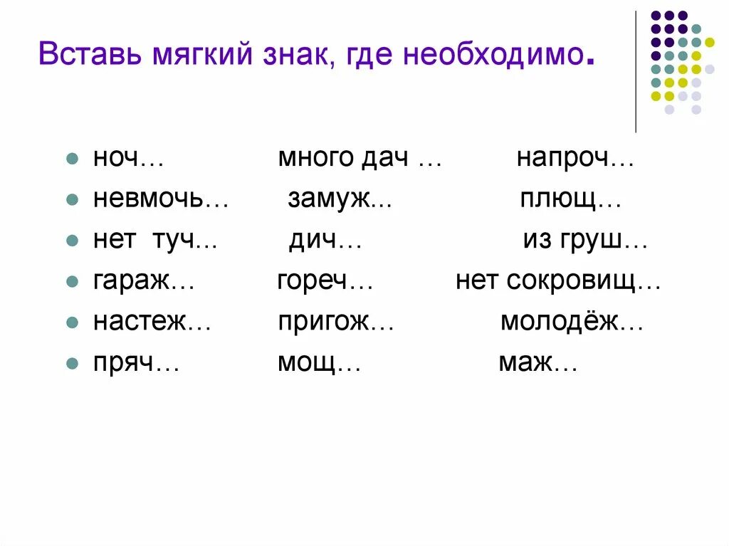 Мягкий знак в слове ночью. Вставь мягкий знак. Вставь мягкий знак где это необходимо. Мягкий знак в конце слова. Карточка вставит мягкий знак.