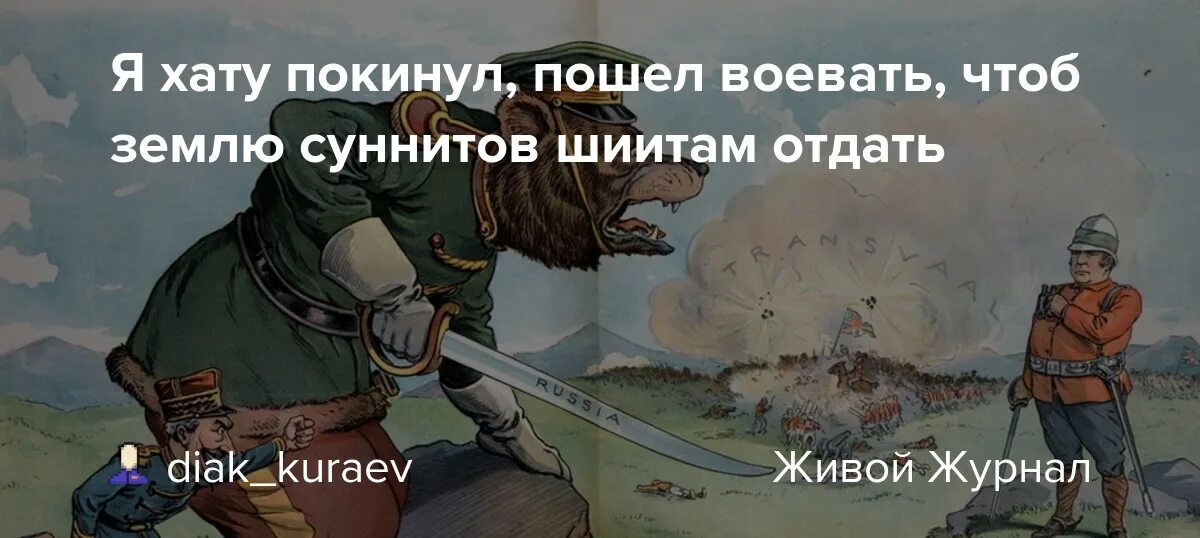 Уехать хата. Я хату покинул пошел воевать чтоб землю. Я хату оставил пошел воевать чтоб землю суннитов шиитам отдать. Я хату покинул пошел воевать чтоб землю в Гренаде крестьянам отдать. Пойду я воевать.