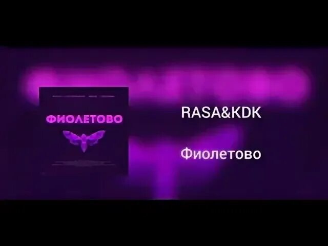 Фиолетово песня