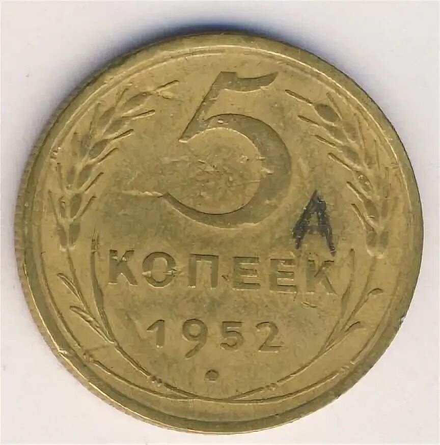 5 копеек 1952. Монета 5 копеек 1952 a083107.