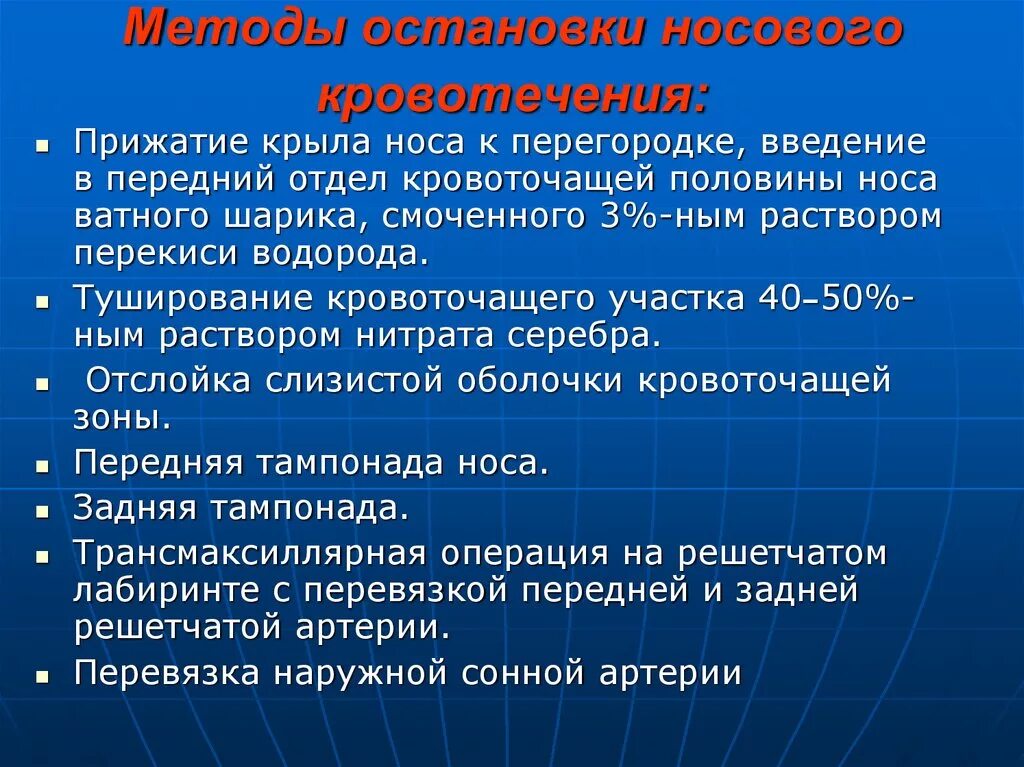 Методы остановки носового кровотечения. Методы остановки тазового кровотечения. Носовые кровотечения методы остановки носового кровотечения. Способы остановки носового кровотечения.