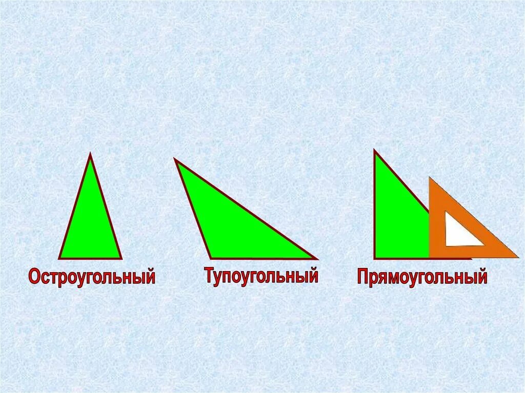 Начертить прямоугольный остроугольный тупоугольный треугольники. Остроугольный прямоугольный и тупоугольный треугольники. Треугольники остроугольные прямоугольные тупоугольные 3 класс. Остроугольный треугольник это 3 класс. Построить 3 треугольника остроугольный тупоугольный прямоугольный.