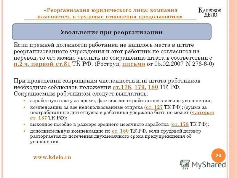 Какие выплаты положены сотруднику при сокращении