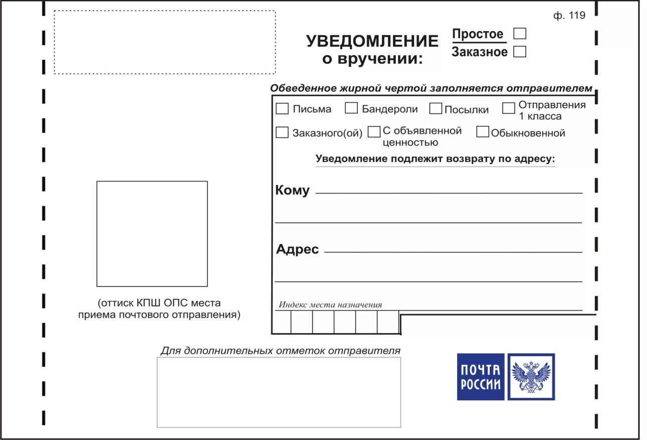 Уведомление о вручении ф 119 бланк. Бланк уведомление о получении письма ф119. Бланк уведомления о вручении ф 119 почта России образец заполнения. Уведомление Почтовое почта России ф 119.