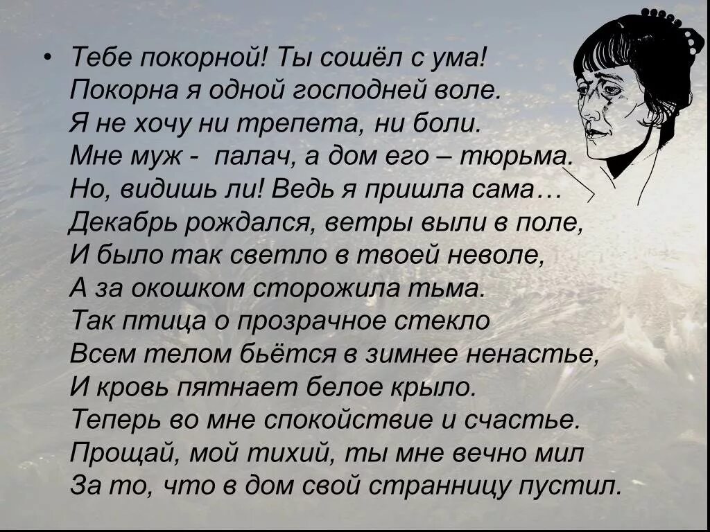 Ахматова стихотворение пушкина. Тебе покорной Ахматова. Тебе покорной ты сошел. Тебе покорной ты сошел с ума стихотворение. Ахматова тебе покорной ты.