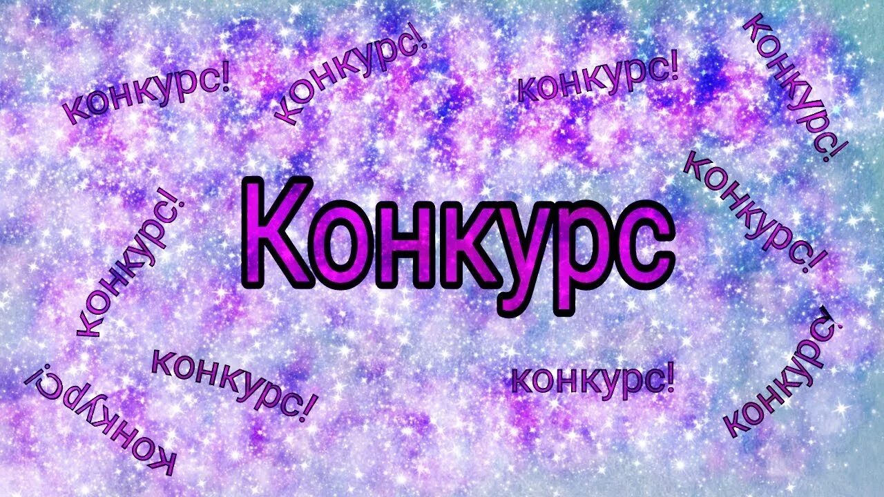 Конкурс кон. Конкурс подписок. Конкурс на пиар. Конкурс PR.