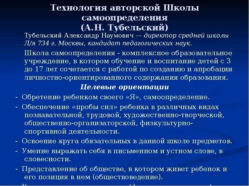 Школа самоопределения а н тубельского. Технология авторской школы самоопределения а.н тубельский. концепция самоопределения личности а.н тубельский. авторская школа тубельского. а н тубельский воспитательная система.