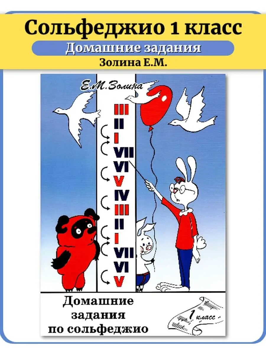 Сольфеджио 1 класс что такое. Золина домашние задания по сольфеджио 1 класс. золина домашние задания 1 класс. золина сольфеджио. мемы про сольфеджио.
