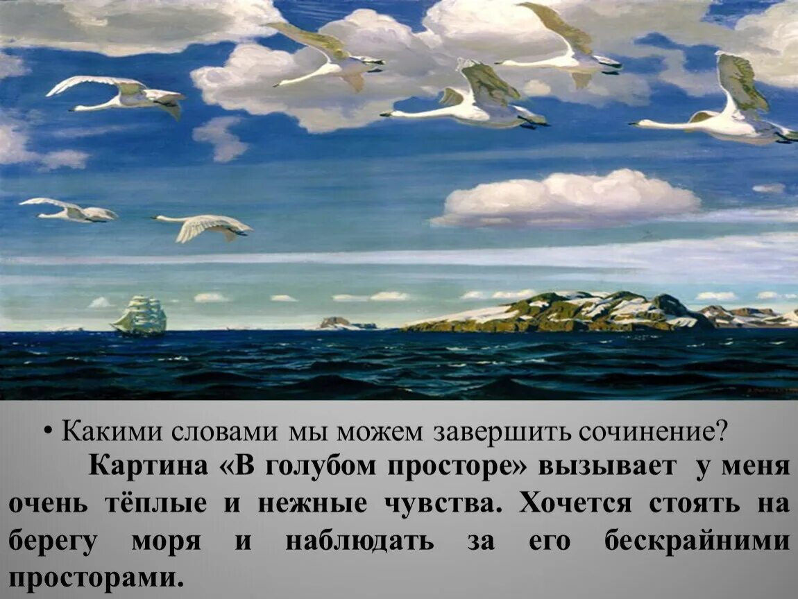 Сочинение по картине в голубом просторе. Рылов в голубом просторе картина. Рылов Аркадий Александрович в голубом просторе. 1972 Марки а.Рылов. В голубом просторе. Картина а,а, Рылова в Глубоком просторе.