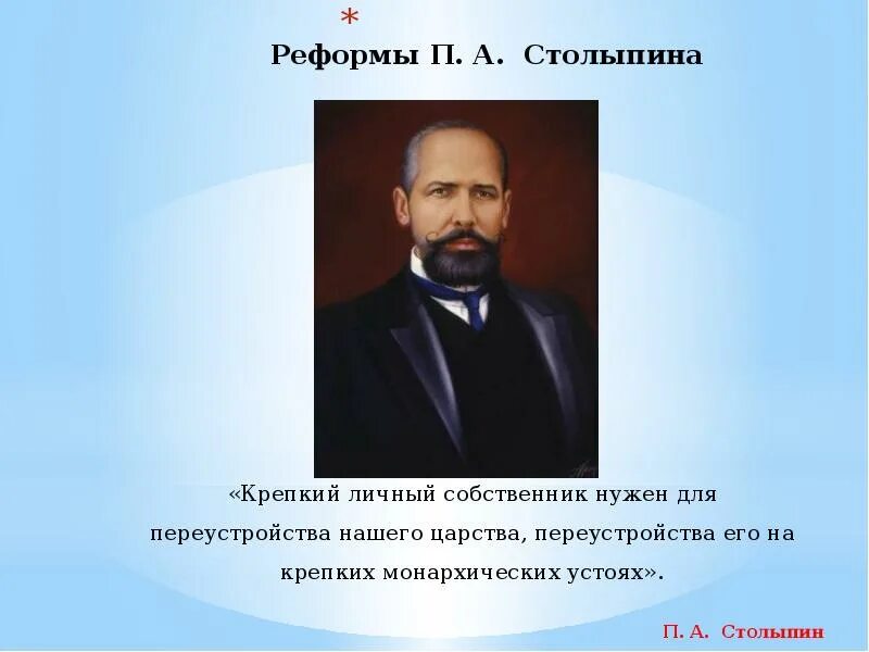 Тест по столыпину 9 класс. П А Столыпин реформы. Проект Столыпина. Столыпин изображения. Презентация по Столыпину.