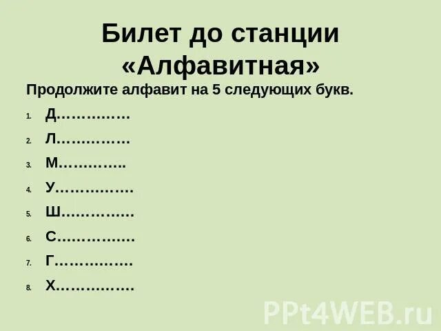 Говори следующую букву. Станция алфавитная. Алфавит продолжить. Станция -алфавитная- презентация.