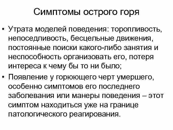 Горе потери. Симптомы острого горя. психология горя. горе потеря. стадии острого горя психология.