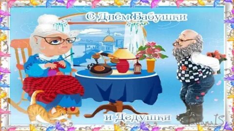 День дедушки видео поздравления