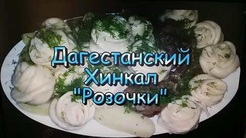 Хинкали на кефире