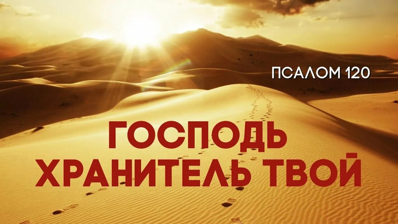 Youtube картинки спасибо хранители господь. Господь хранитель твой. Господь сохранит тебя от всякого зла. Господь хранитель твой. Господь хранитель твой господь сень твоя с правой.