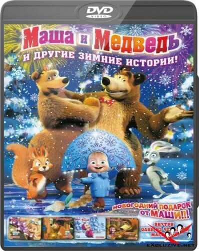 Маша и медведь зимняя история. Маша и медведь зимние истории. Зима маша и медведь книга. Маша и медведь зимние истории. Маша и медведь новый год.
