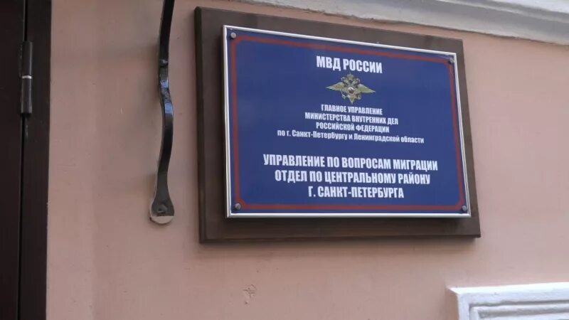 Уфмс россии по спб. МВД центрального района Санкт-Петербурга. Отдел по вопросам миграции Санкт-Петербург. Отдел миграции МВД. Центр по вопросам миграции.