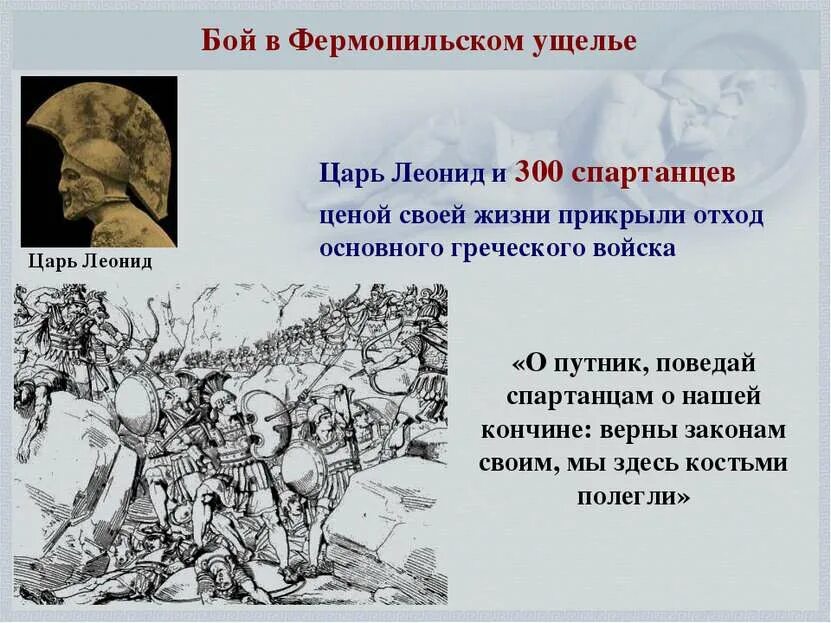 Подвиг спартанцев 5 класс. Греко-персидские войны спартанцы. Фермопильское ущелье 300 спартанцев. Фермопильское сражение 300 спартанцев.