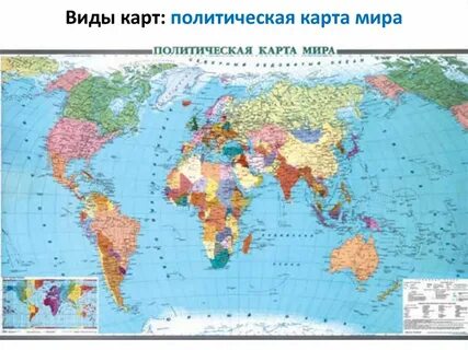 Виды карт политическая