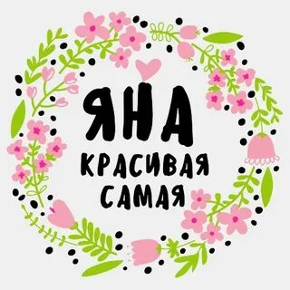 Яночка или яначка как правильно