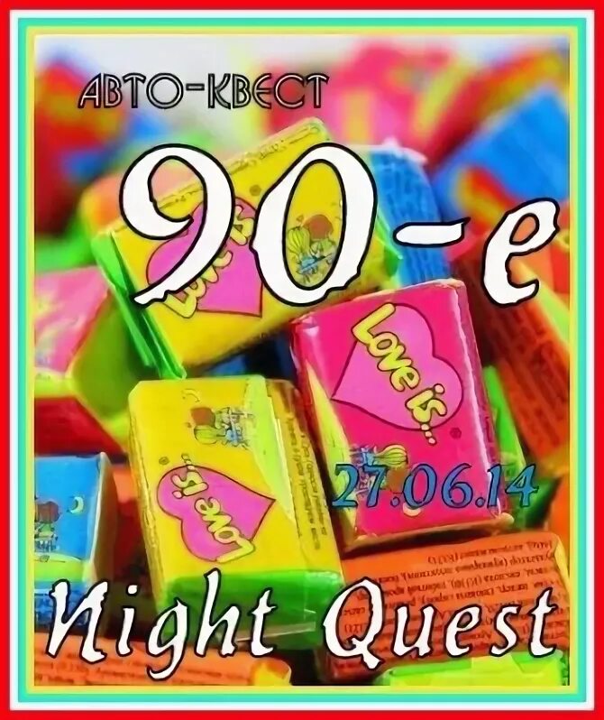 Квест 90 е