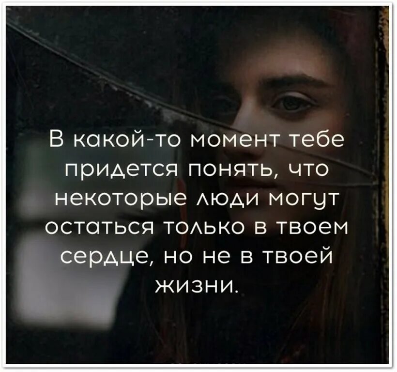 Твое сердце останется. Цитаты есть такие люди. некоторые люди остаются только в сердце но не в твоей жизни. тебе придется понять что некоторые люди могут остаться. есть такие люди с которыми не суждено идти по жизни рядом.