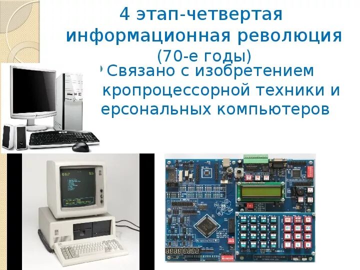 Этапы развития информационного общества. Этапы формирования информационного общества. Основные этапы информационного развития. Этапы развития информационного общества Информатика. Информационное общество стадии развития