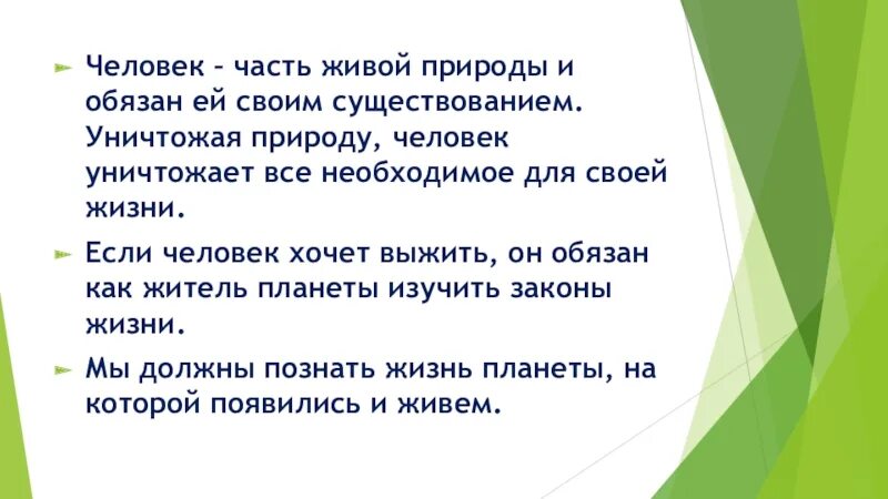 Живая часть времен. Человек часть живой природы. Человек часть живой природы презентация. Человек часть живой природы 3 класс. Конспект по теме человек часть живой природы.