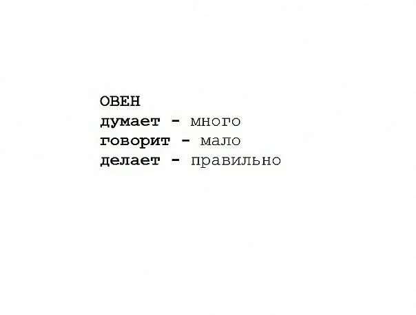 Думай думай тире. Кто много говорит тот мало делает. Много говорит мало делает. Овен думает много говорит мало делает правильно. Меньше говори больше делай.