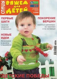 Журналы вязание для детей от 0