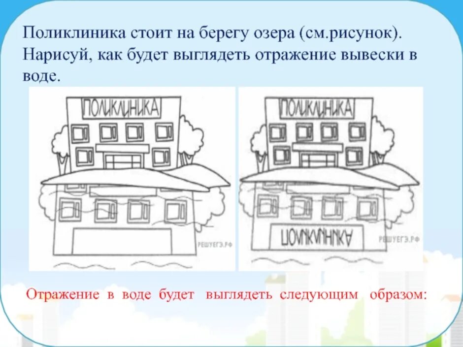 Слово поликлиника отражение в воде. Отражение в воде слова библиотека. Нарисуй как будет выглядеть отражение вывески в воде библиотека. Как слово поликлиника отражается в воде.