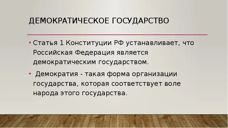 Демократическое государство статья. Демотическое государства. РФ демократическое государство. Статьи Конституции о демократическом государстве.