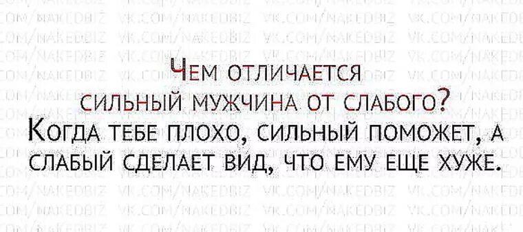 Сильно отличаться между. Слабый мужчина сделает вид. Сильный мужчина поможет а слабый. Чем отличается мужик от мужчины. Слабый мужчина сделает вид что ему еще хуже.