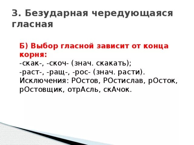 Ростов исключение из правила. Безударные чередующиеся гласные корня. Безударная чередующаяся гласная. Безударная чередующаяся гласная корня. Безударные чередующиеся гласные Корн.