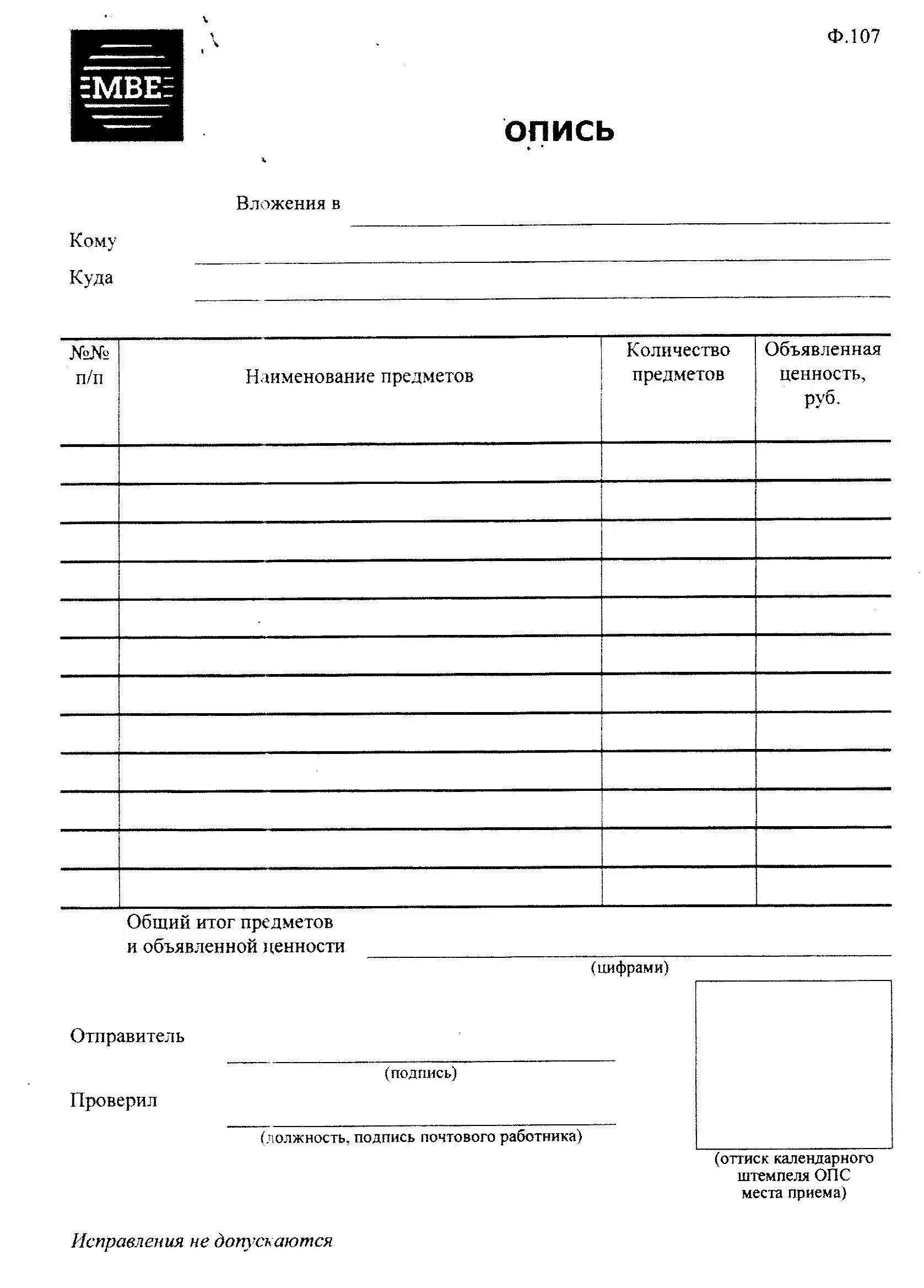 Образец заполнения формы 107 опись вложения. Опись вложения ф 107 образец. Как правильно оформляется опись документов. Опись вложения ф 107 образец заполнения. Образец формы описи.