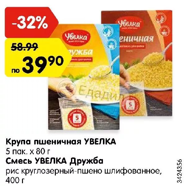 Расписание увелка южноуральск. Крупа Увелка Дружба 5пак*80г. Пшено Увелка шлифованное, 80г х 5шт. Крупа пшеничная Увелка, 5×80 г. Крупа Увелка смесь Дружба рис круглозерный/пшено 5*80г.