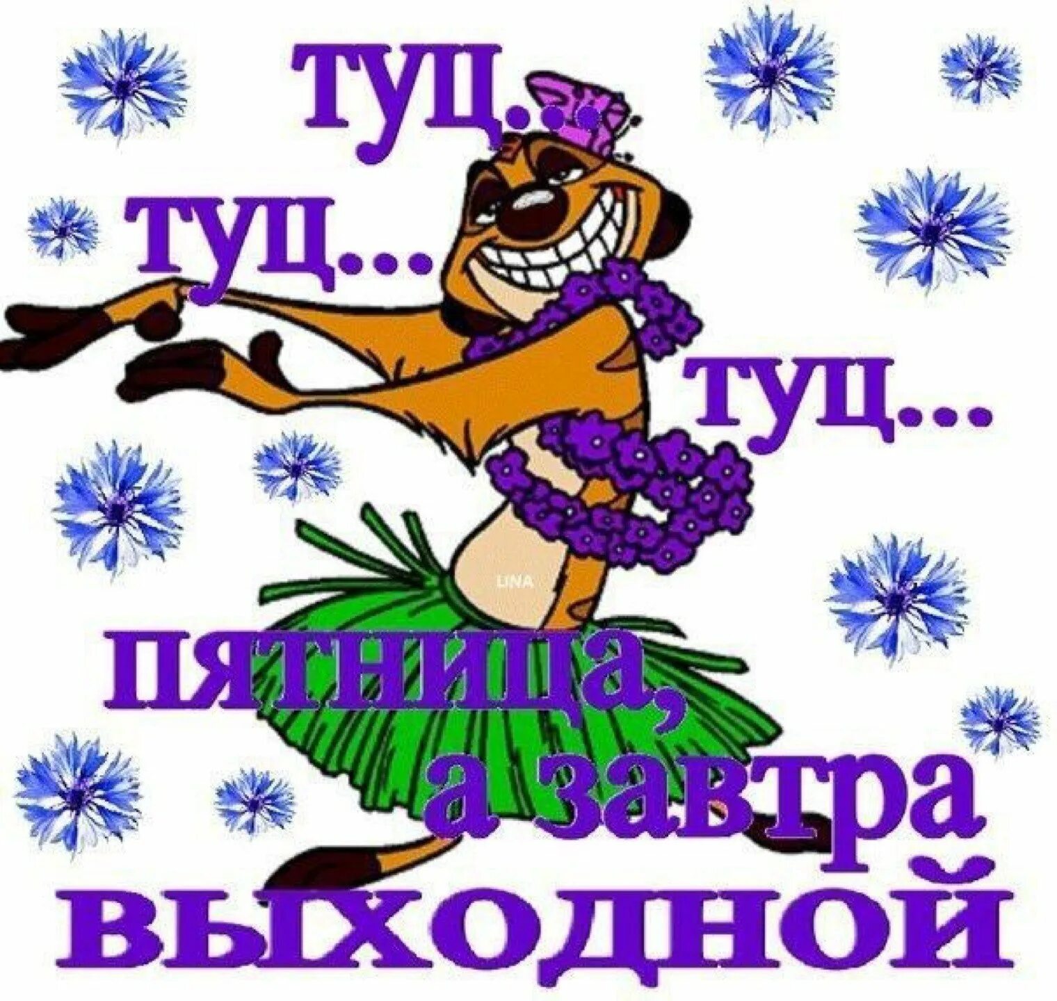 Выходной ура смешные