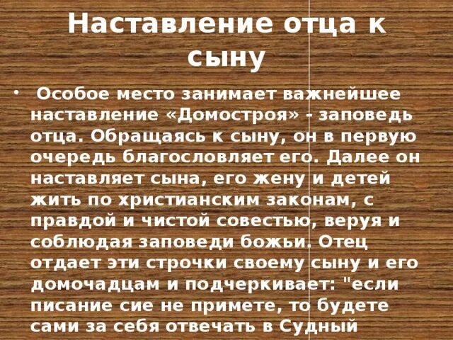 Наставление отца сыну. Стихотворение про отца и сына. Наставления детям. Слова сыну. Наказы отца сыну