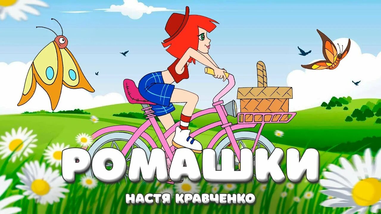 ромашки настя кравченко текст. ромашки настя кравченко текст. нежность текст песни. ромашка белая в ладошке спряталась. ромашки настя кравченко текст.